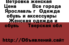 Ветровка женская 44 › Цена ­ 400 - Все города, Ярославль г. Одежда, обувь и аксессуары » Женская одежда и обувь   . Тверская обл.